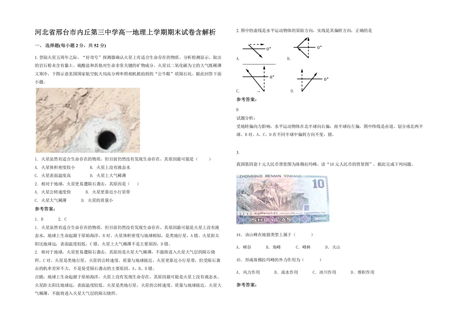 河北省邢台市内丘第三中学高一地理上学期期末试卷含解析