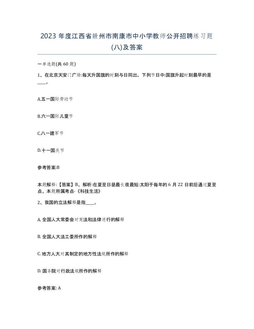 2023年度江西省赣州市南康市中小学教师公开招聘练习题八及答案