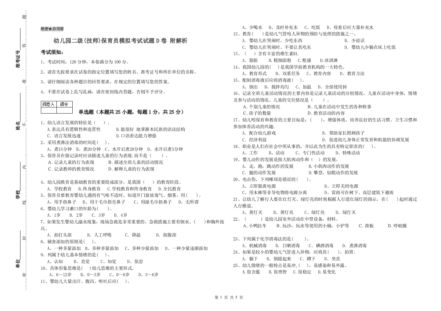 幼儿园二级(技师)保育员模拟考试试题D卷-附解析