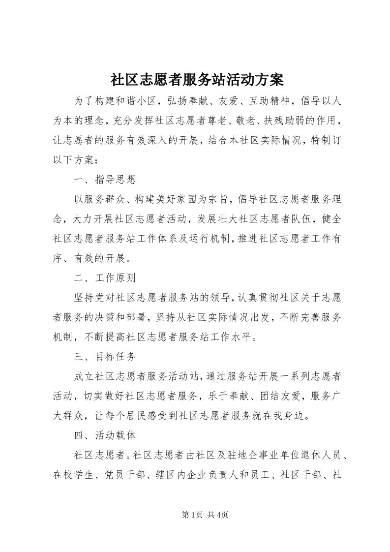 5社区志愿者服务站活动方案