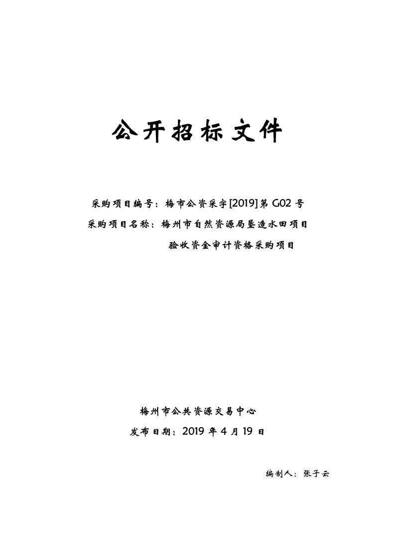 垦造水田项目验收资金审计资格采购项目招标文件