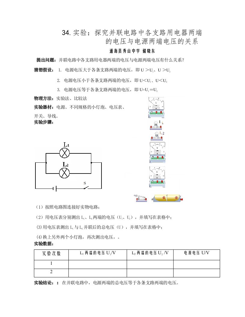 34.实验：探究并联电路中各支路用电器两端的电压与电源两端电压的关系.doc