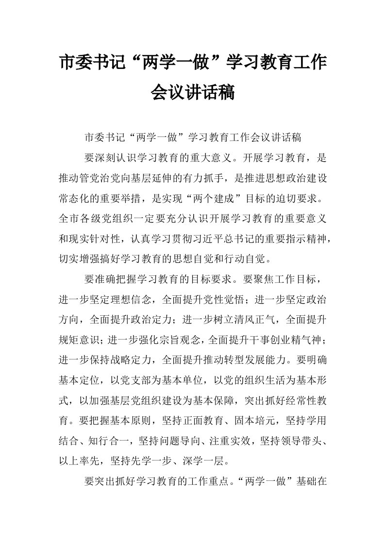 市委书记“两学一做”学习教育工作会议讲话稿_2