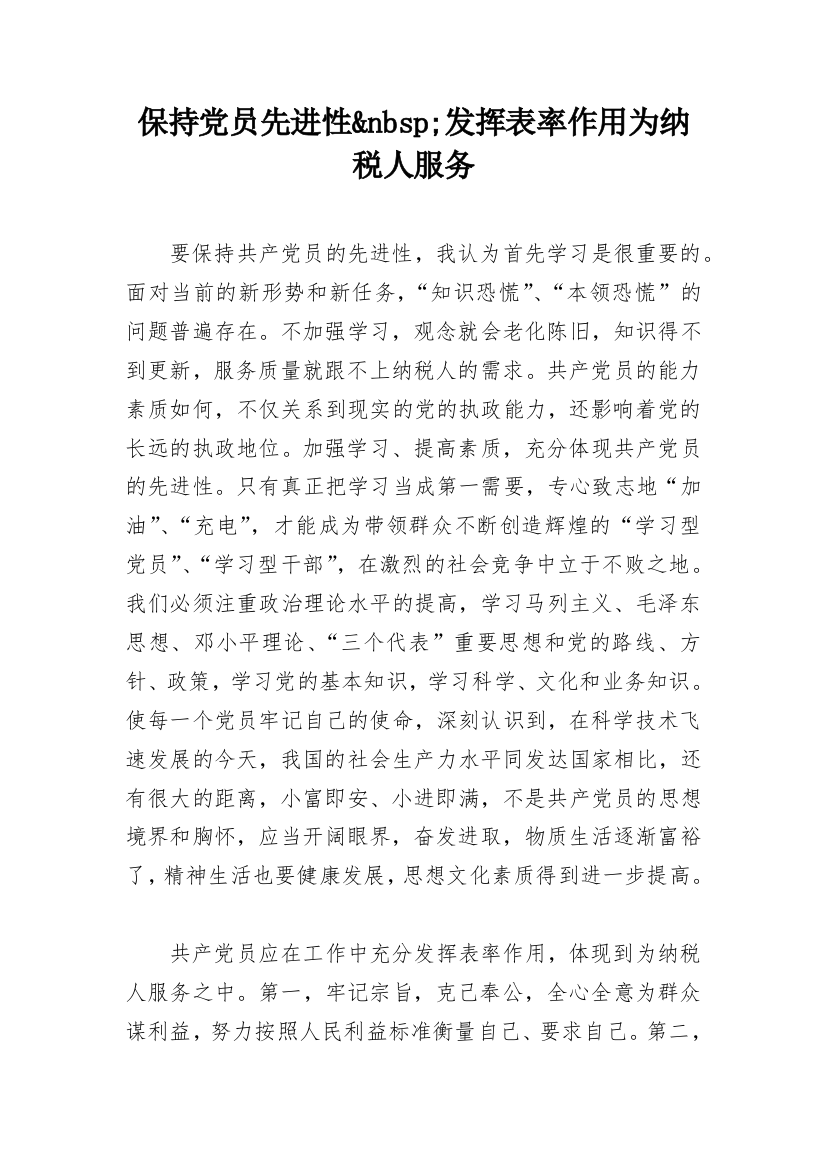 保持党员先进性&nbsp;发挥表率作用为纳税人服务