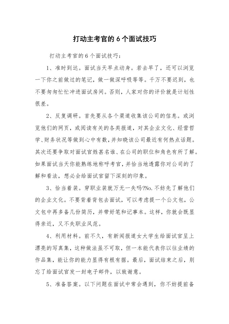 求职离职_面试技巧_打动主考官的6个面试技巧