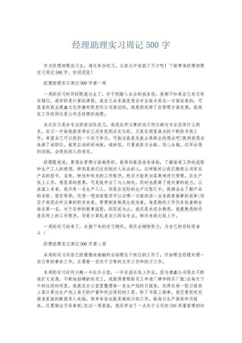 总结报告经理助理实习周记500字