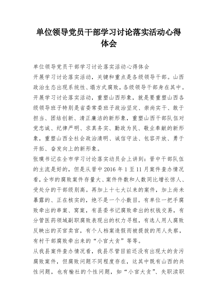 单位领导党员干部学习讨论落实活动心得体会