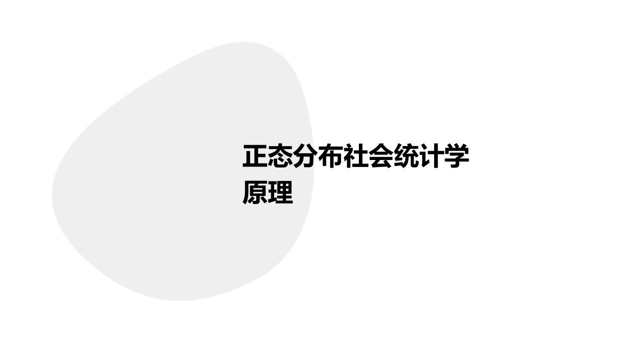 正态分布社会统计学原理