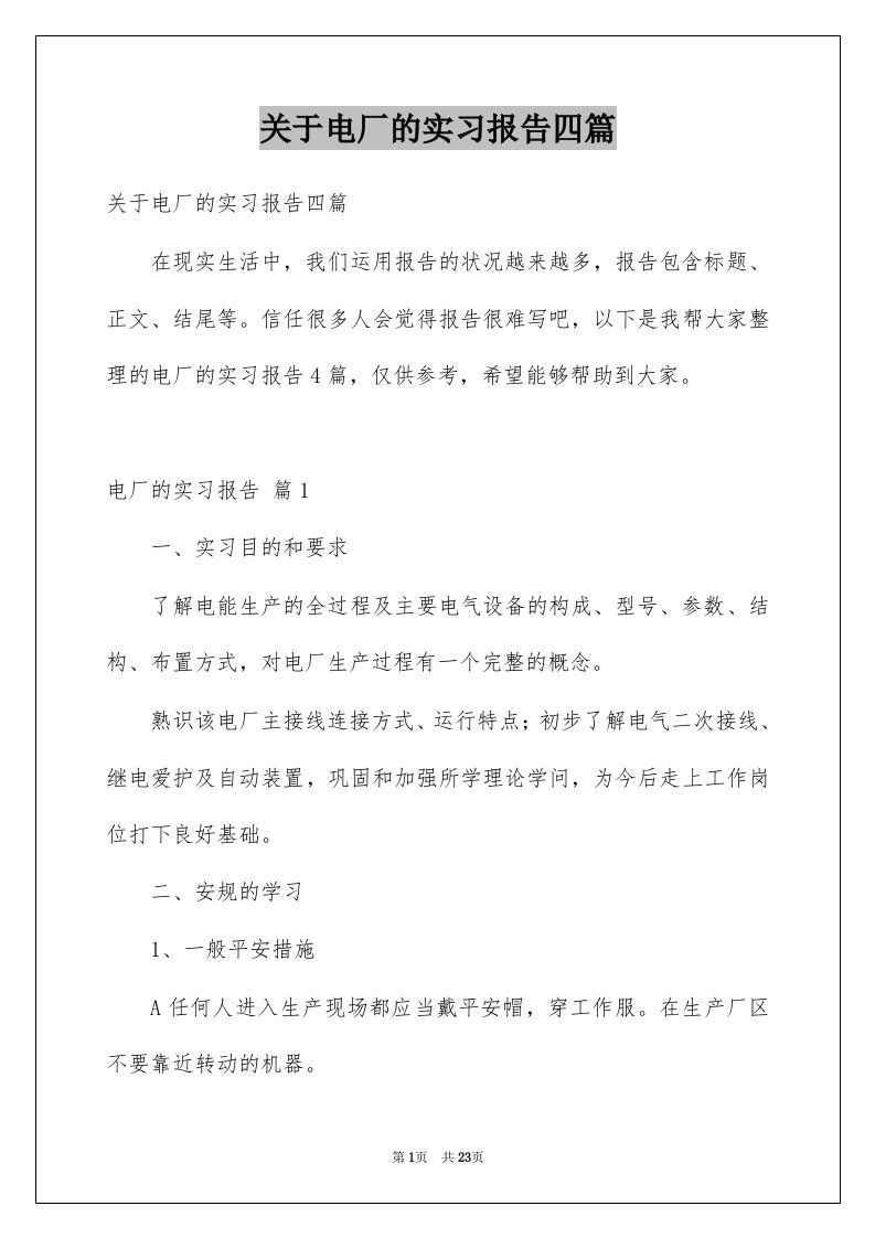 关于电厂的实习报告四篇例文