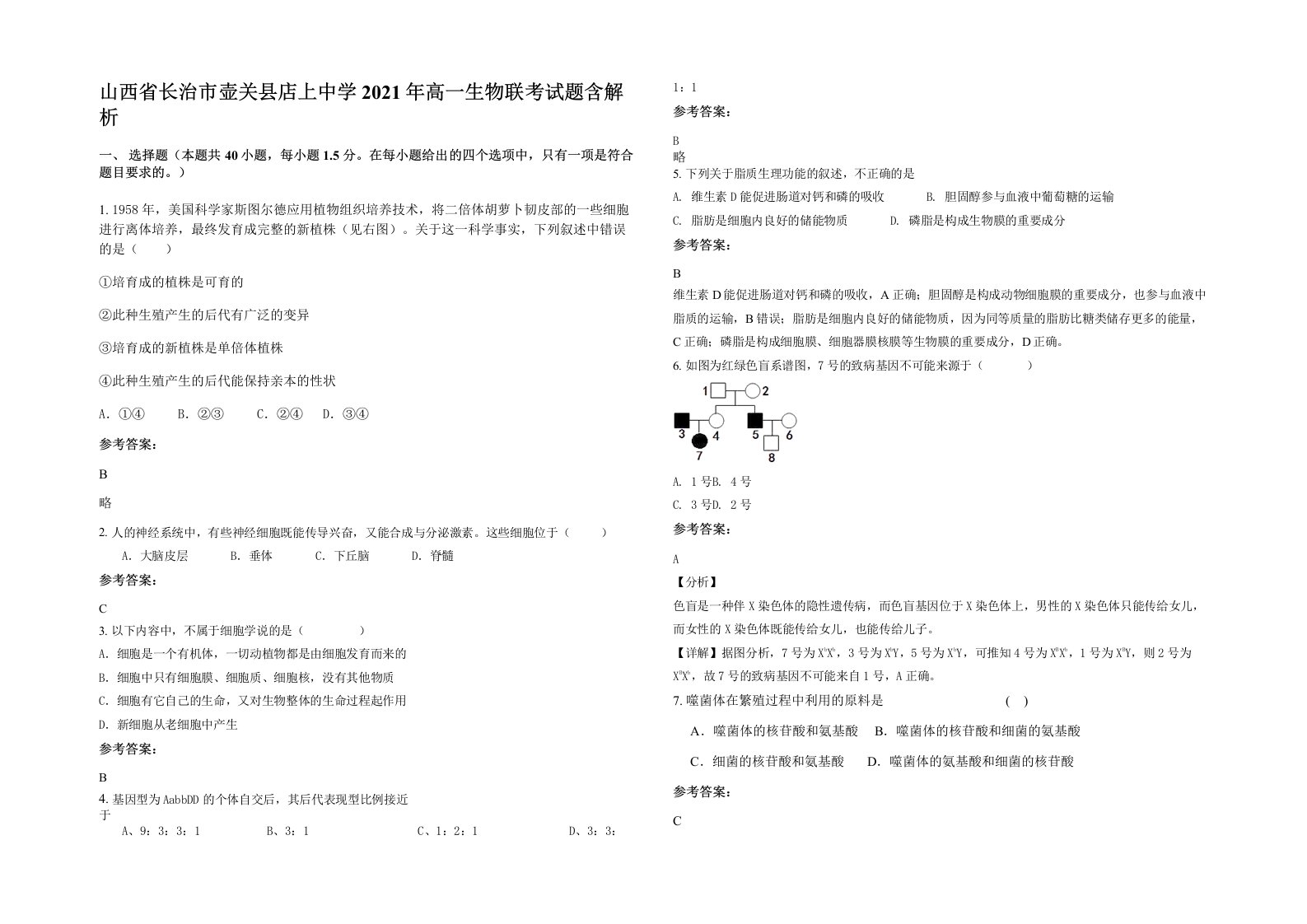 山西省长治市壶关县店上中学2021年高一生物联考试题含解析