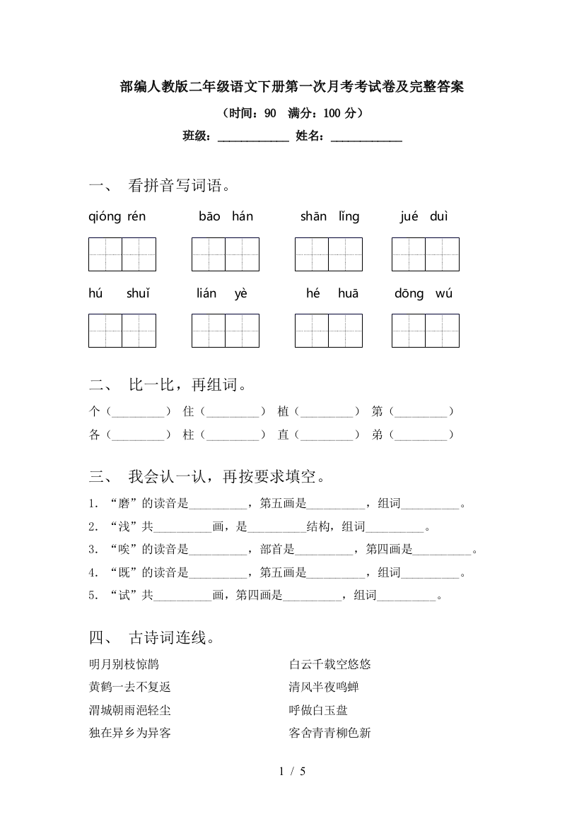 部编人教版二年级语文下册第一次月考考试卷及完整答案