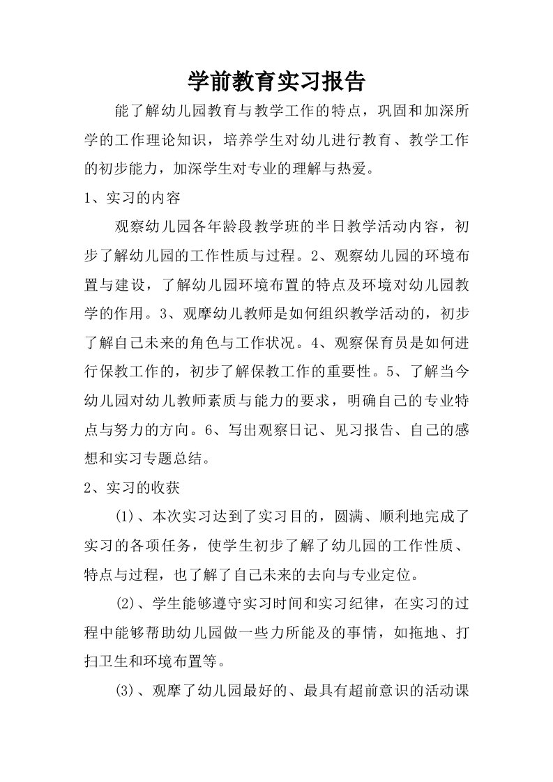 学前教育实习报告.doc