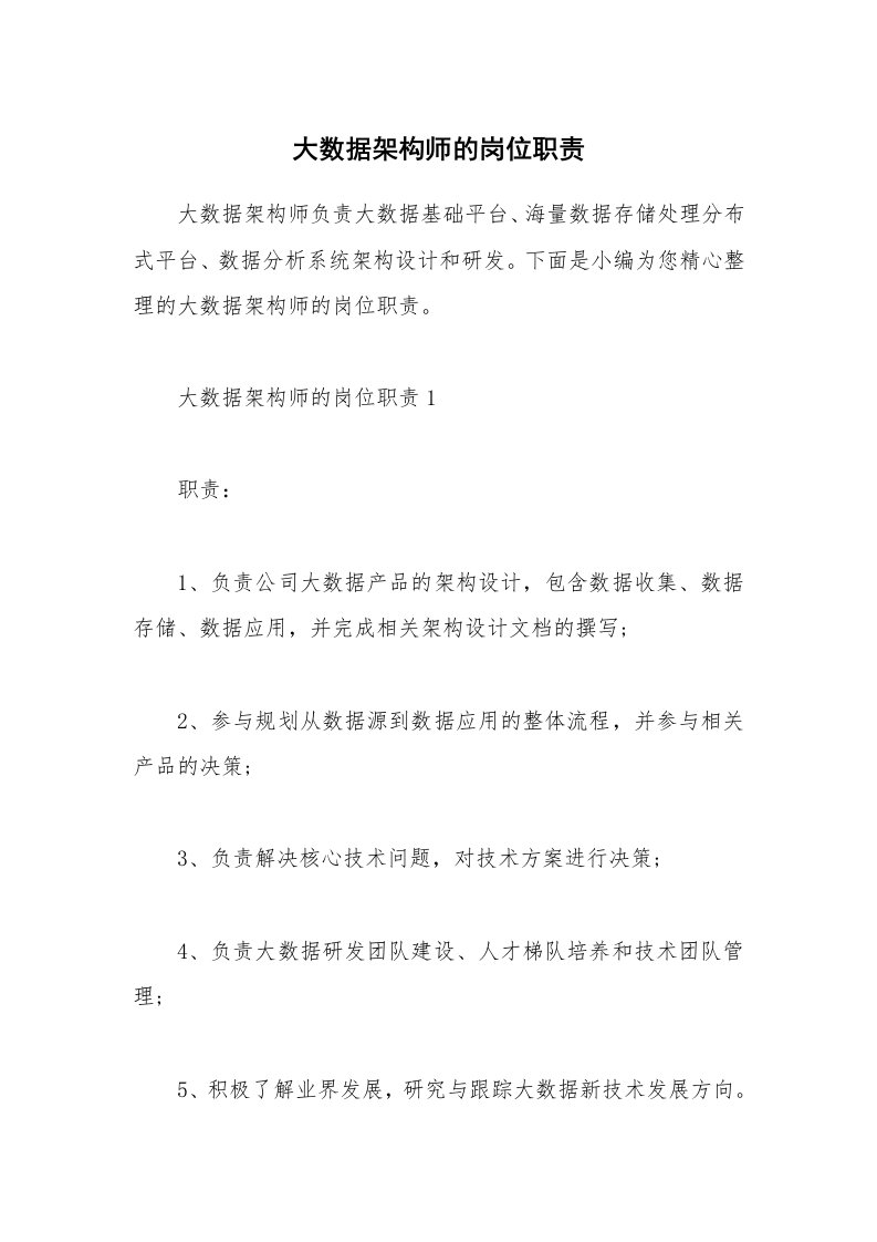 办公文秘_大数据架构师的岗位职责