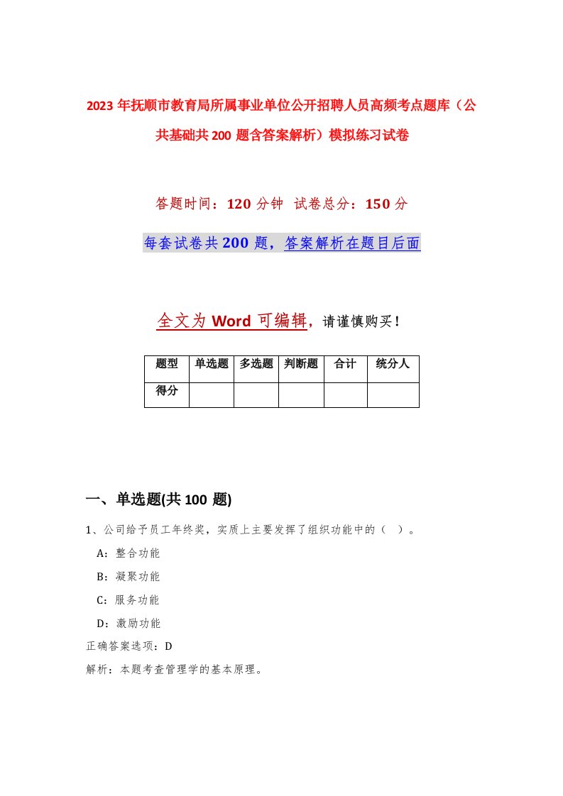 2023年抚顺市教育局所属事业单位公开招聘人员高频考点题库公共基础共200题含答案解析模拟练习试卷