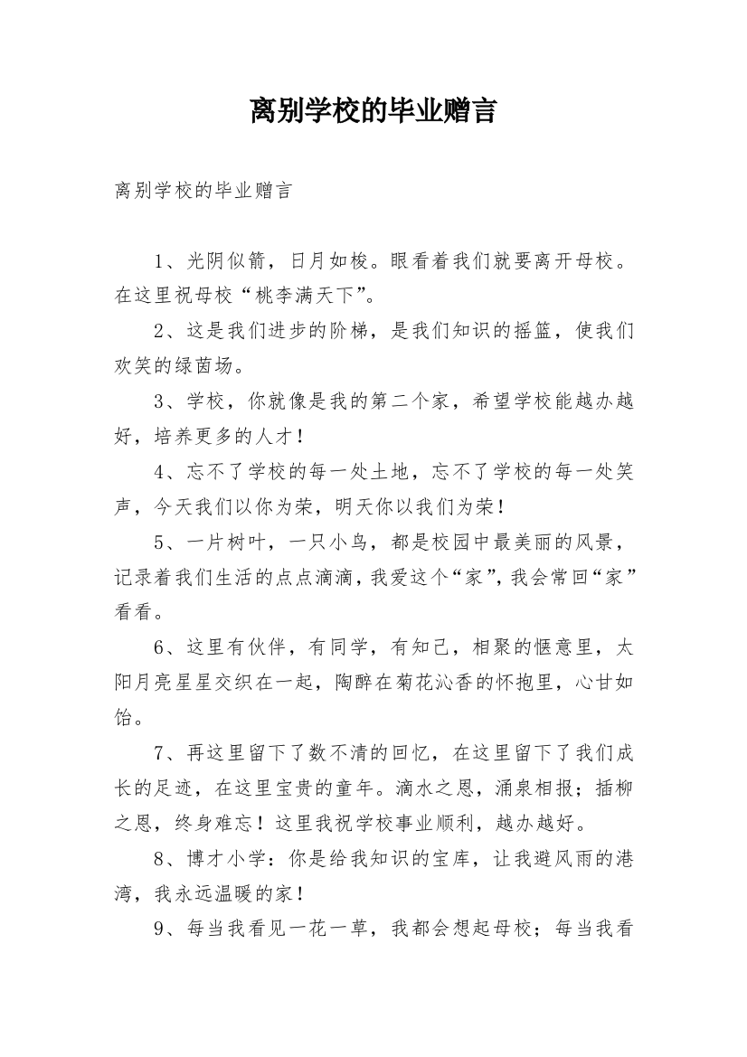 离别学校的毕业赠言