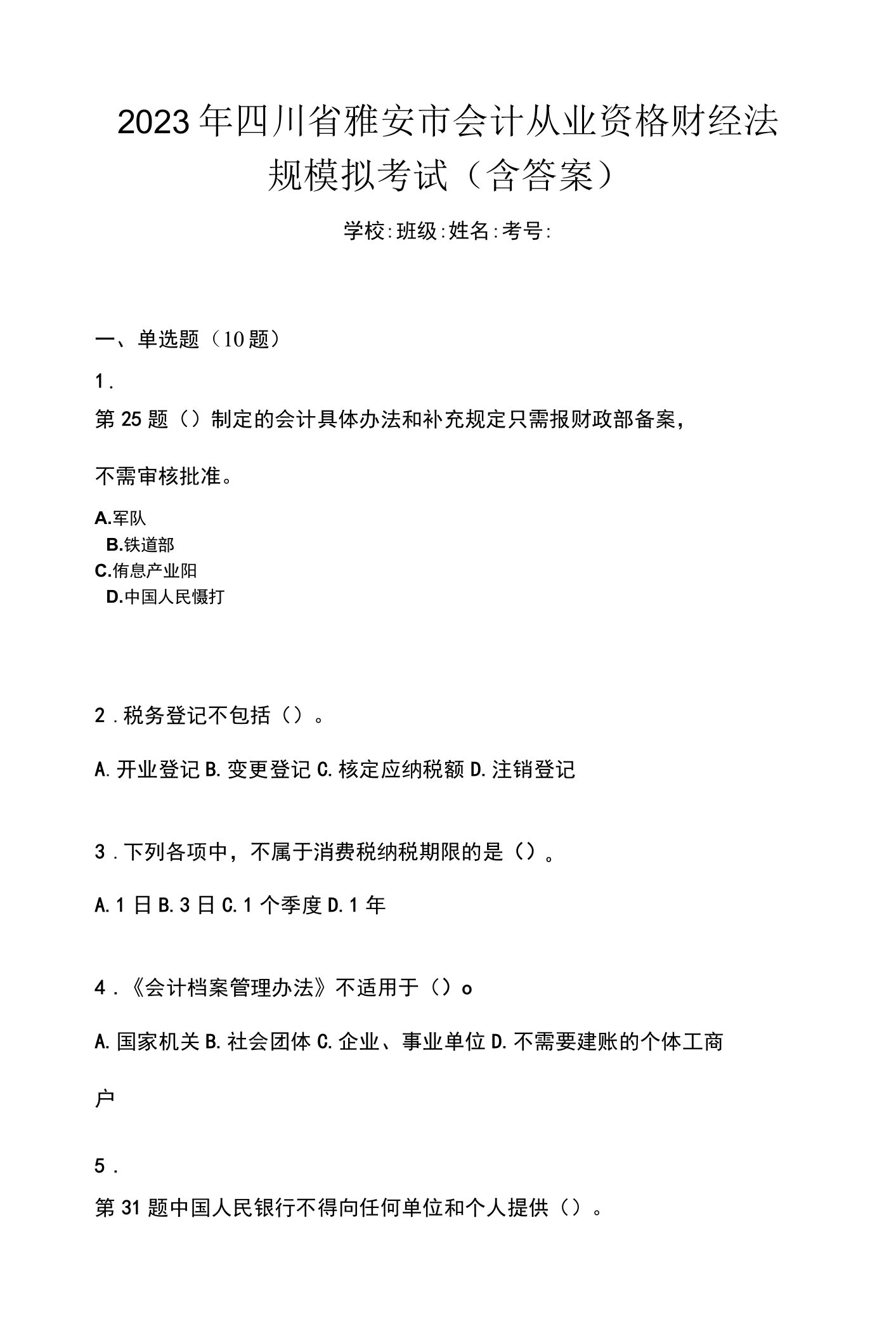 2023年四川省雅安市会计从业资格财经法规模拟考试(含答案)