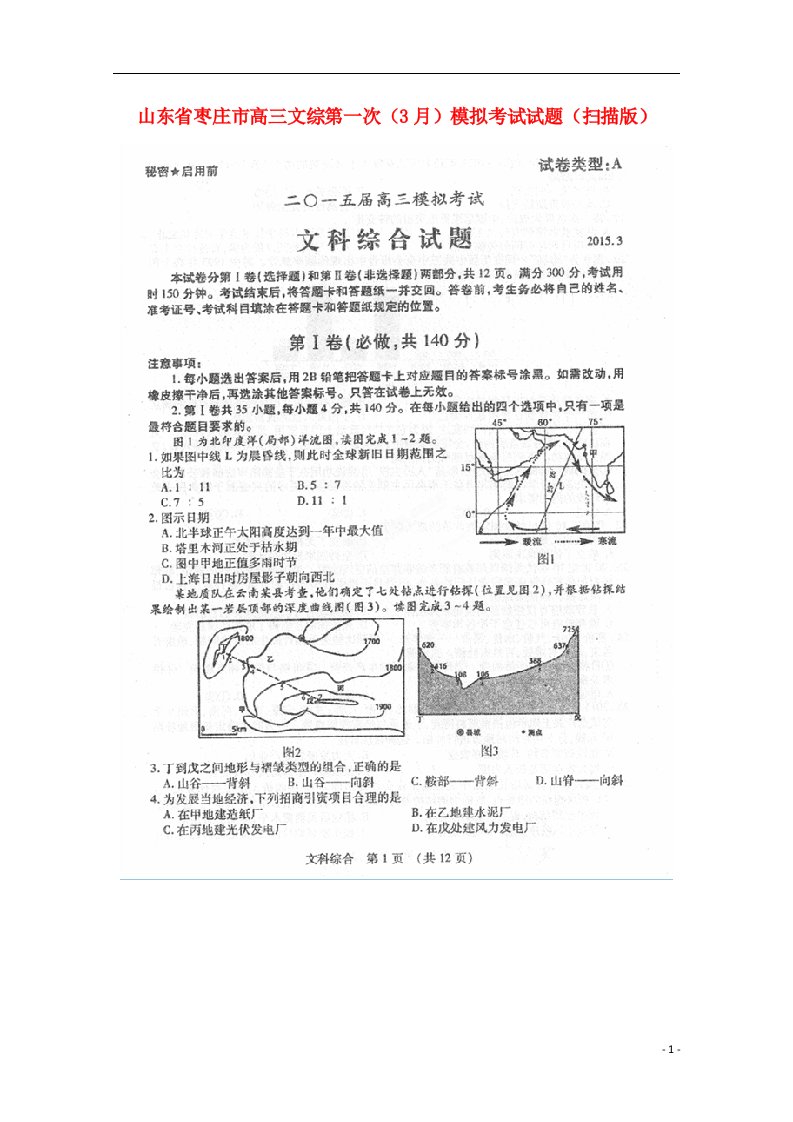 山东省枣庄市高三文综第一次（3月）模拟考试试题（扫描版）