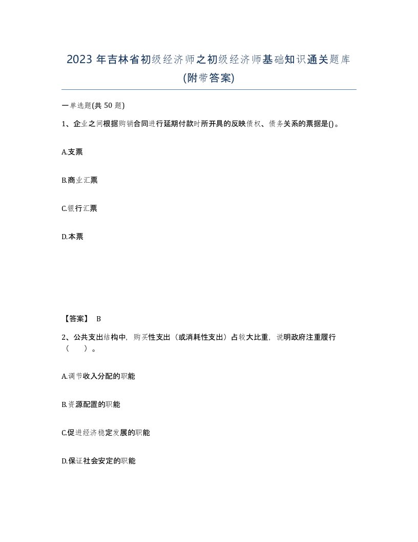 2023年吉林省初级经济师之初级经济师基础知识通关题库附带答案