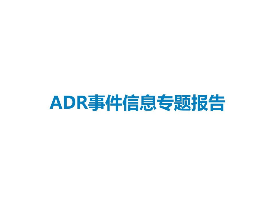 ADR事件信息专题报告课件