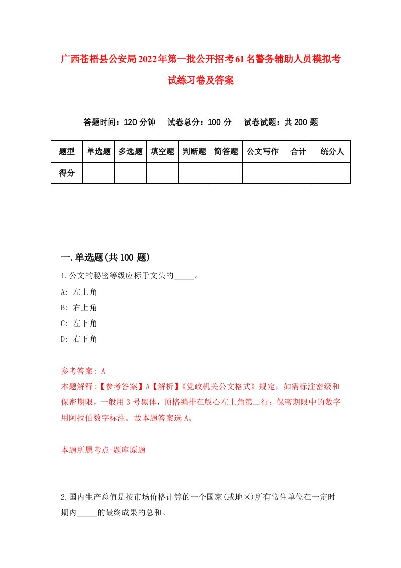 广西苍梧县公安局2022年第一批公开招考61名警务辅助人员模拟考试练习卷及答案4