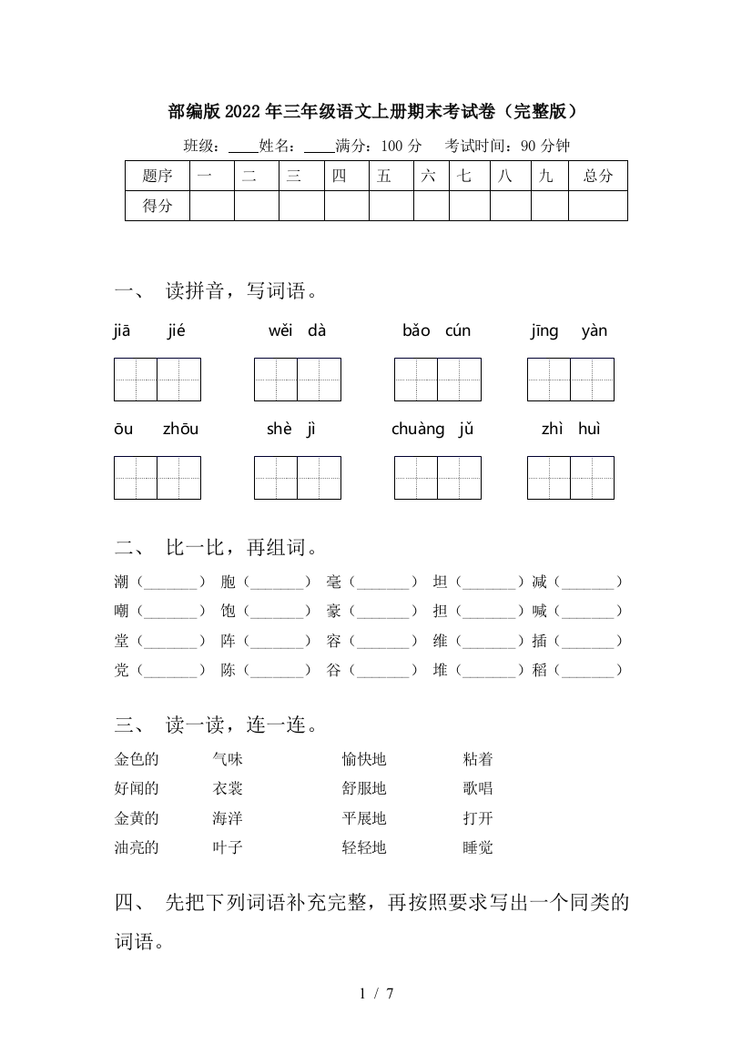 部编版2022年三年级语文上册期末考试卷(完整版)