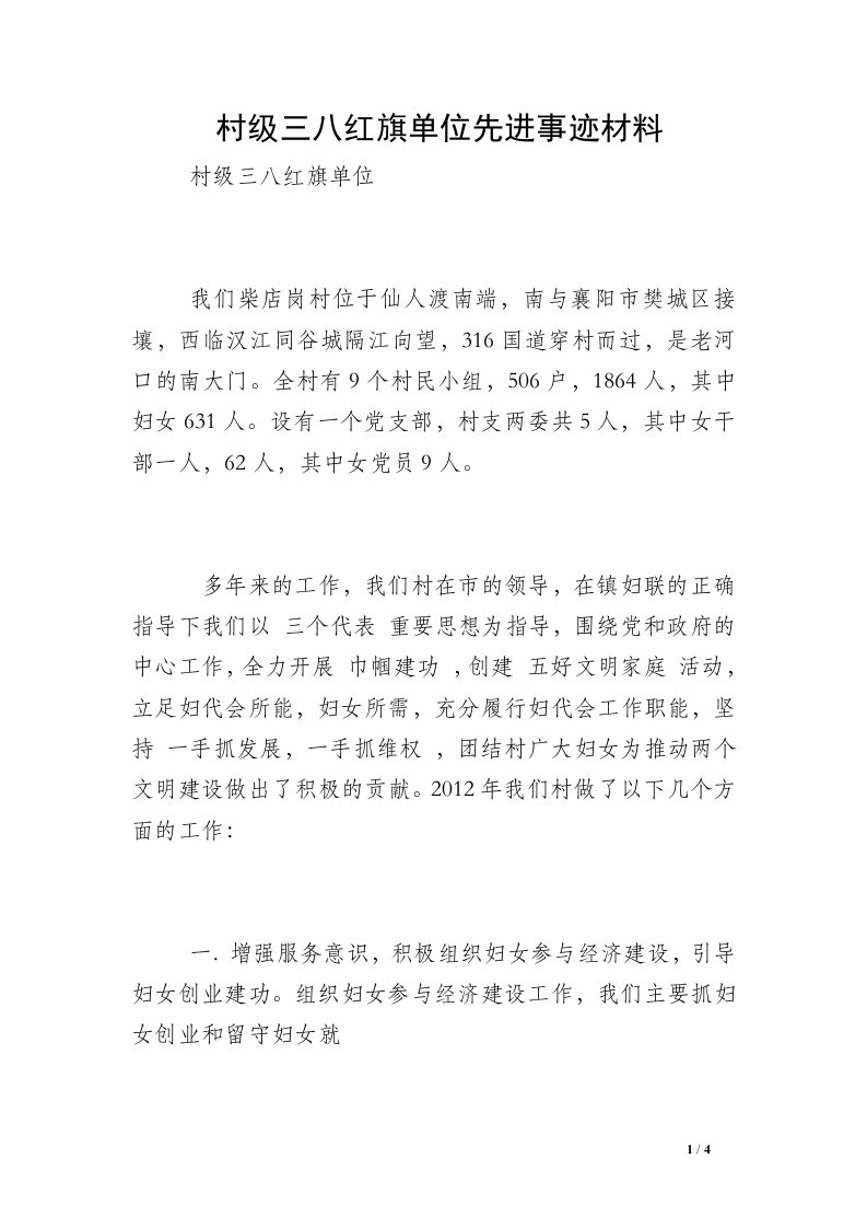 村级三八红旗单位先进事迹材料