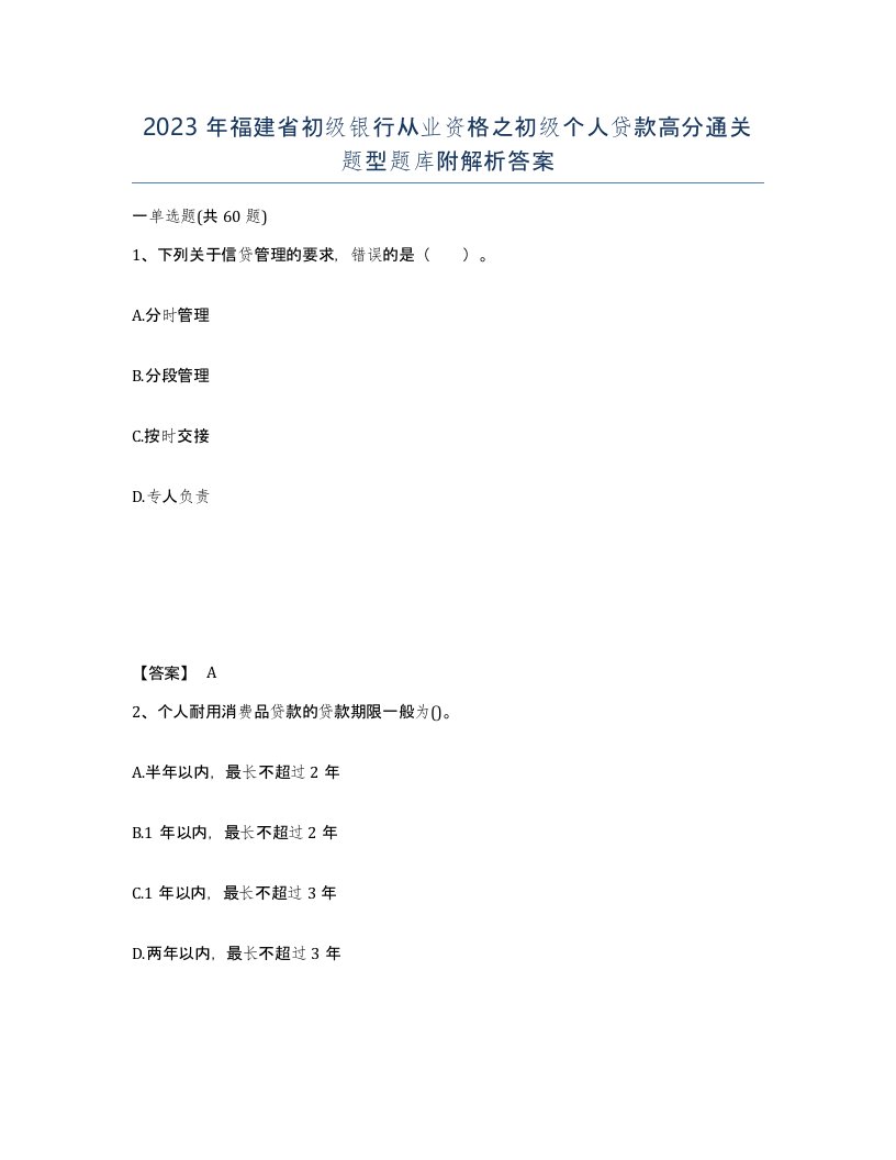 2023年福建省初级银行从业资格之初级个人贷款高分通关题型题库附解析答案