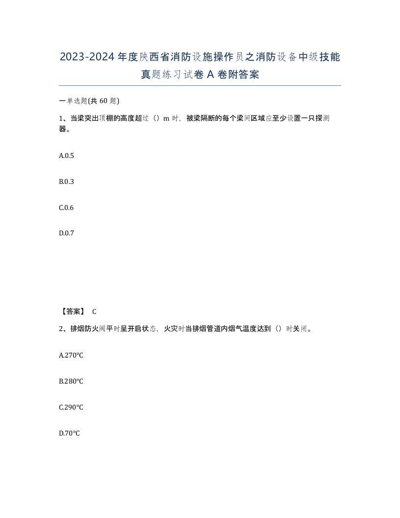 2023-2024年度陕西省消防设施操作员之消防设备中级技能真题练习试卷A卷附答案