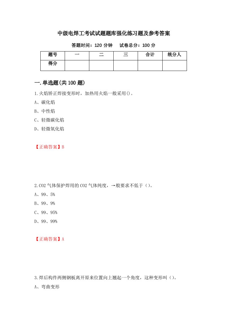 中级电焊工考试试题题库强化练习题及参考答案第24卷