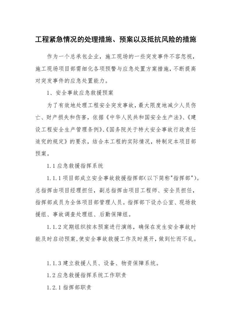 安全技术_建筑施工_工程紧急情况的处理措施、预案以及抵抗风险的措施