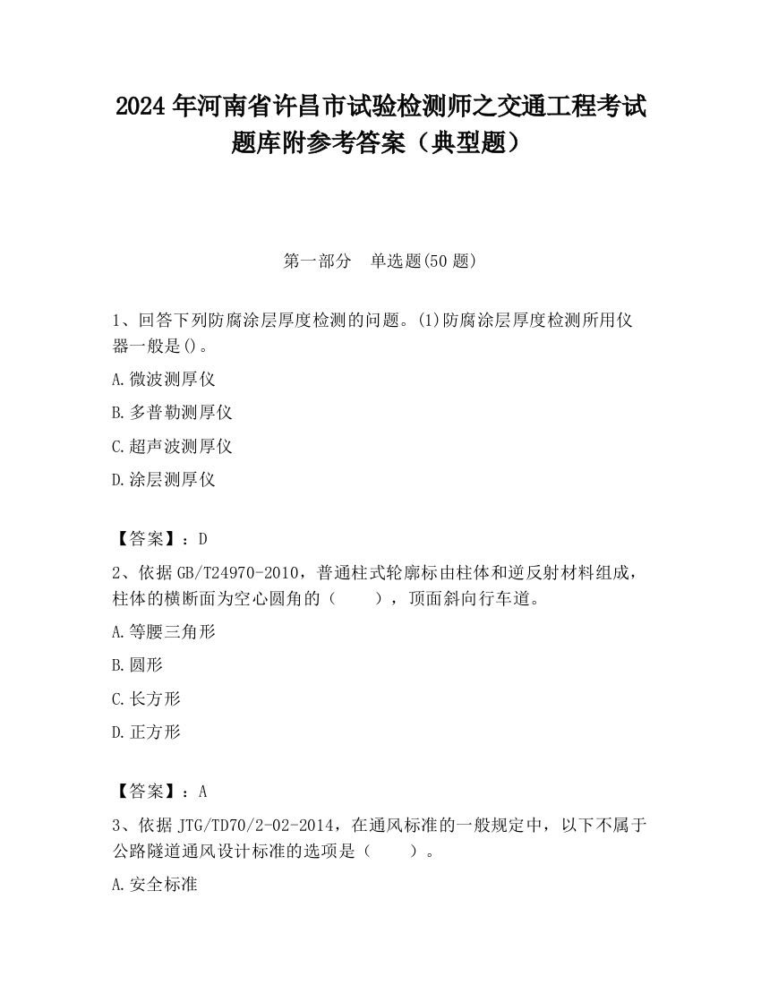 2024年河南省许昌市试验检测师之交通工程考试题库附参考答案（典型题）