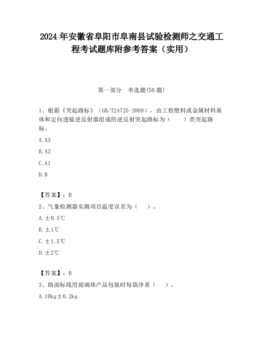 2024年安徽省阜阳市阜南县试验检测师之交通工程考试题库附参考答案（实用）