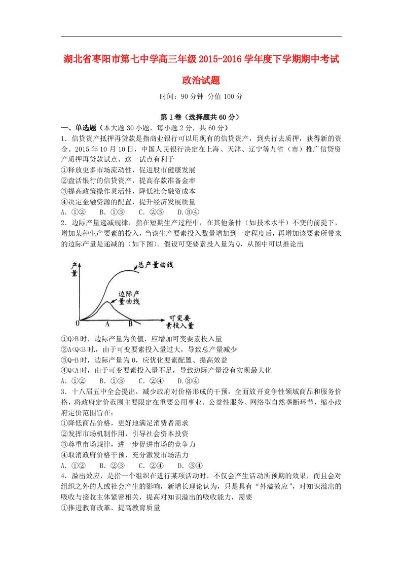 湖北省枣阳市2016届高三政治下学期期中试题