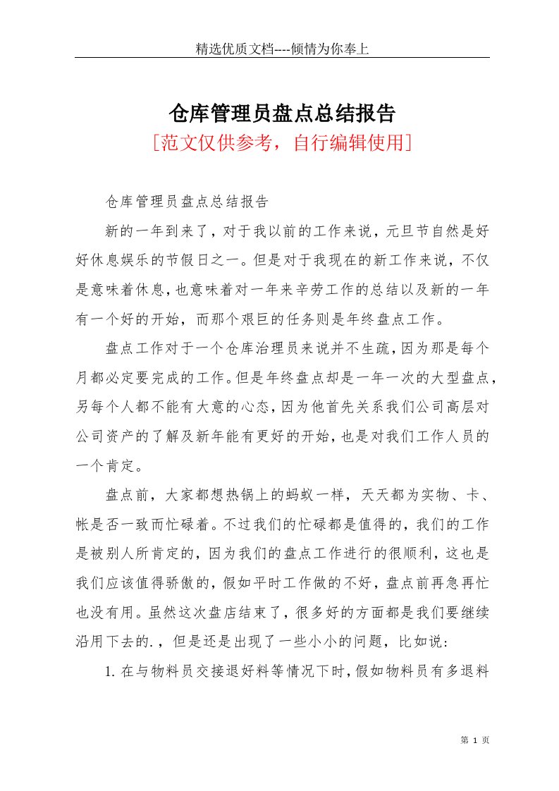 仓库管理员盘点总结报告(共2页)