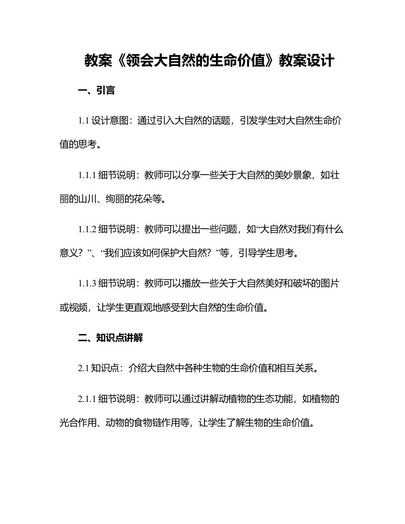 《领会大自然的生命价值》教案设计