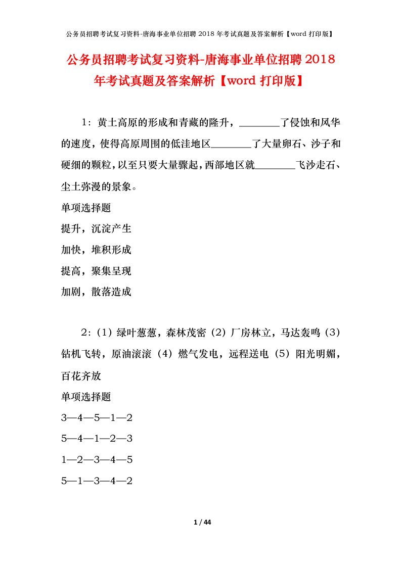 公务员招聘考试复习资料-唐海事业单位招聘2018年考试真题及答案解析word打印版