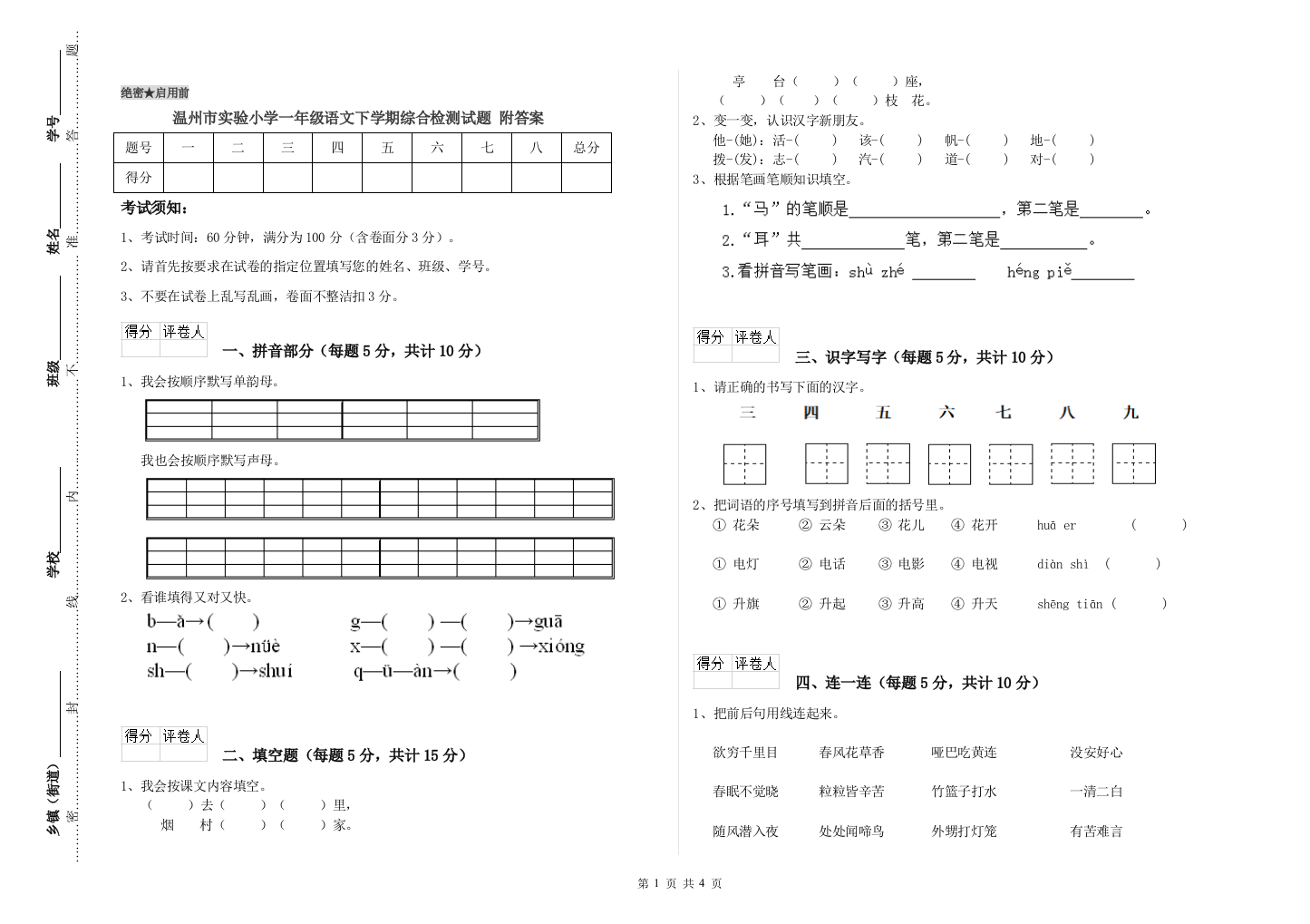 温州市实验小学一年级语文下学期综合检测试题-附答案