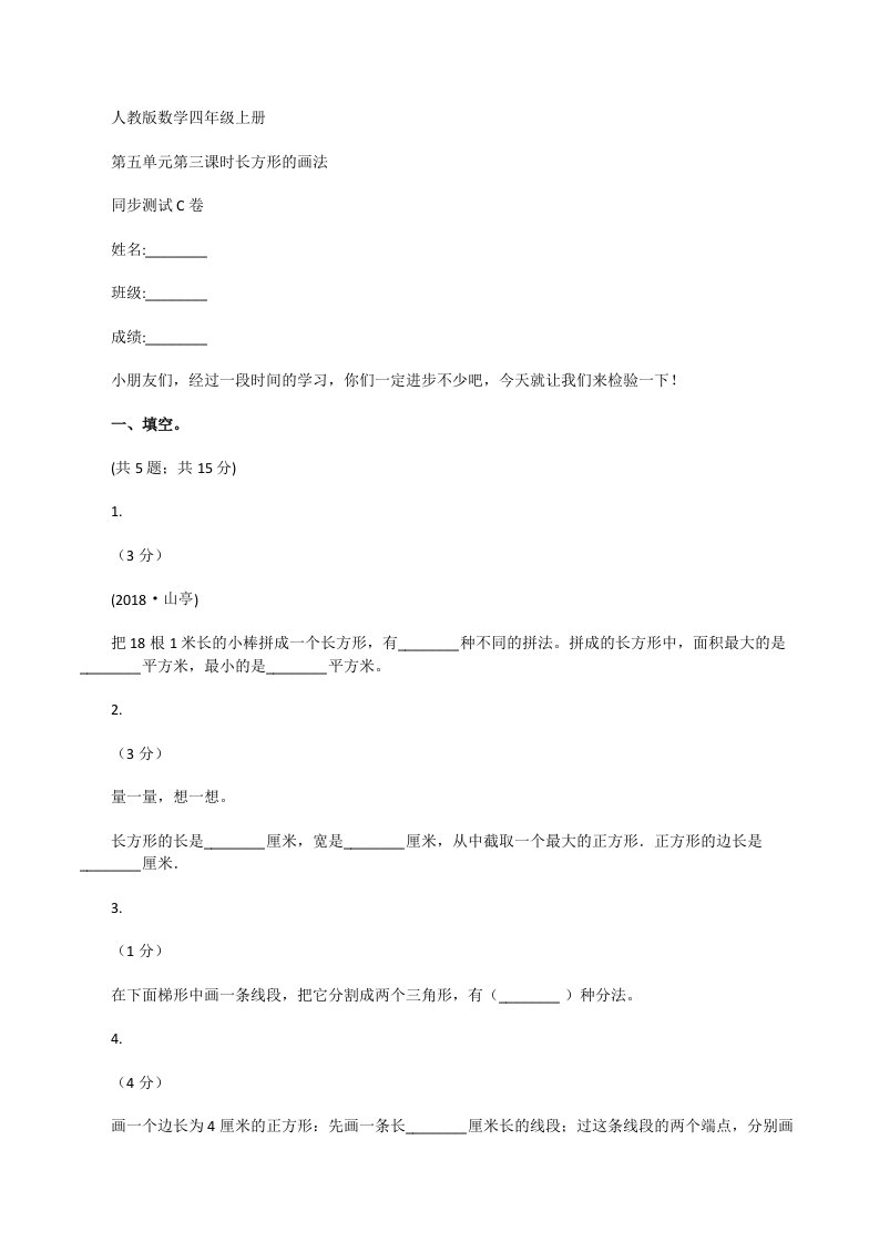 人教版数学四年级上册第五单元第三课时长方形的画法同步测试C卷[修改版]