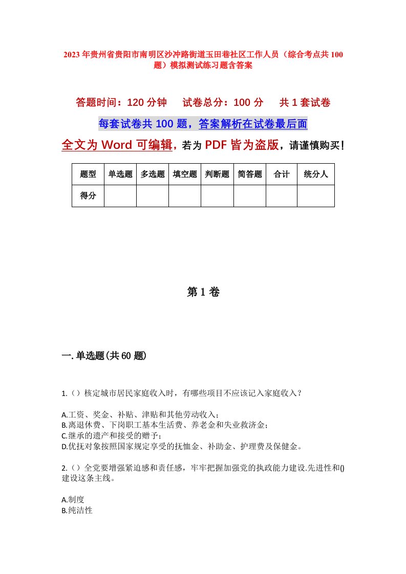 2023年贵州省贵阳市南明区沙冲路街道玉田巷社区工作人员综合考点共100题模拟测试练习题含答案