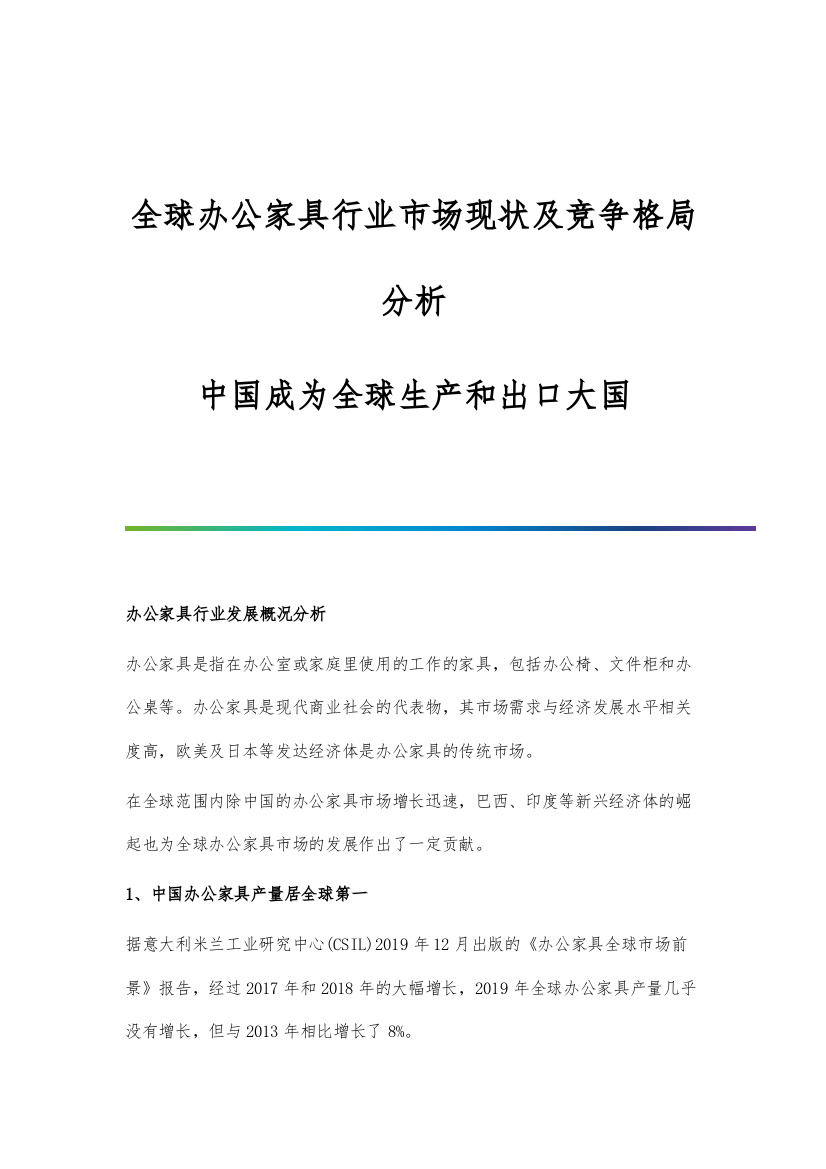 全球办公家具行业市场现状及竞争格局分析-中国成为全球生产和出口大国