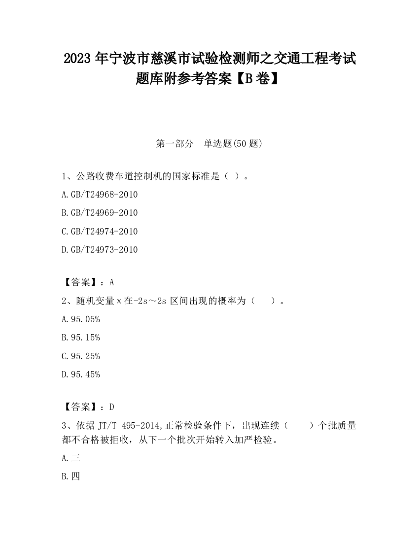 2023年宁波市慈溪市试验检测师之交通工程考试题库附参考答案【B卷】