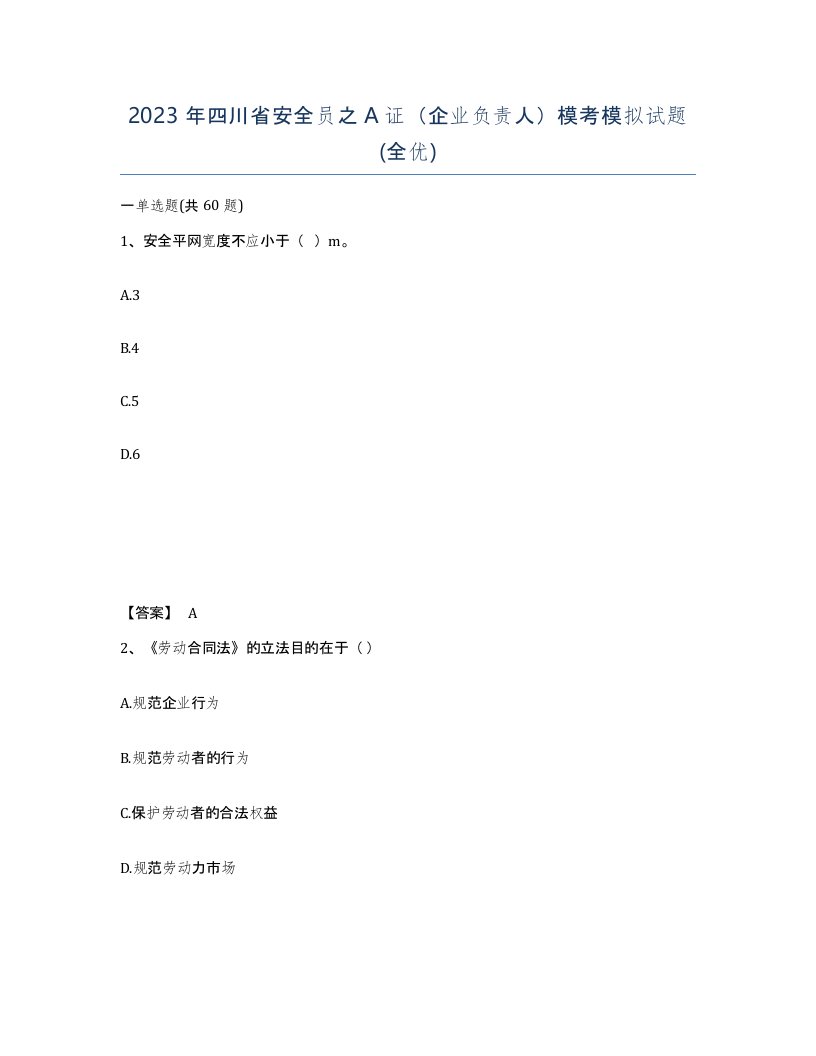 2023年四川省安全员之A证企业负责人模考模拟试题全优