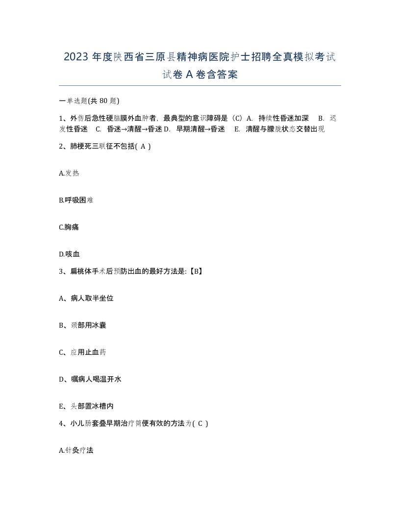 2023年度陕西省三原县精神病医院护士招聘全真模拟考试试卷A卷含答案