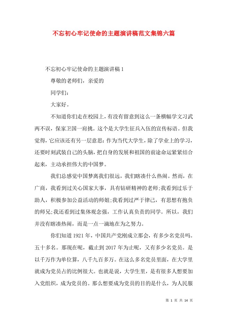 不忘初心牢记使命的主题演讲稿范文集锦六篇