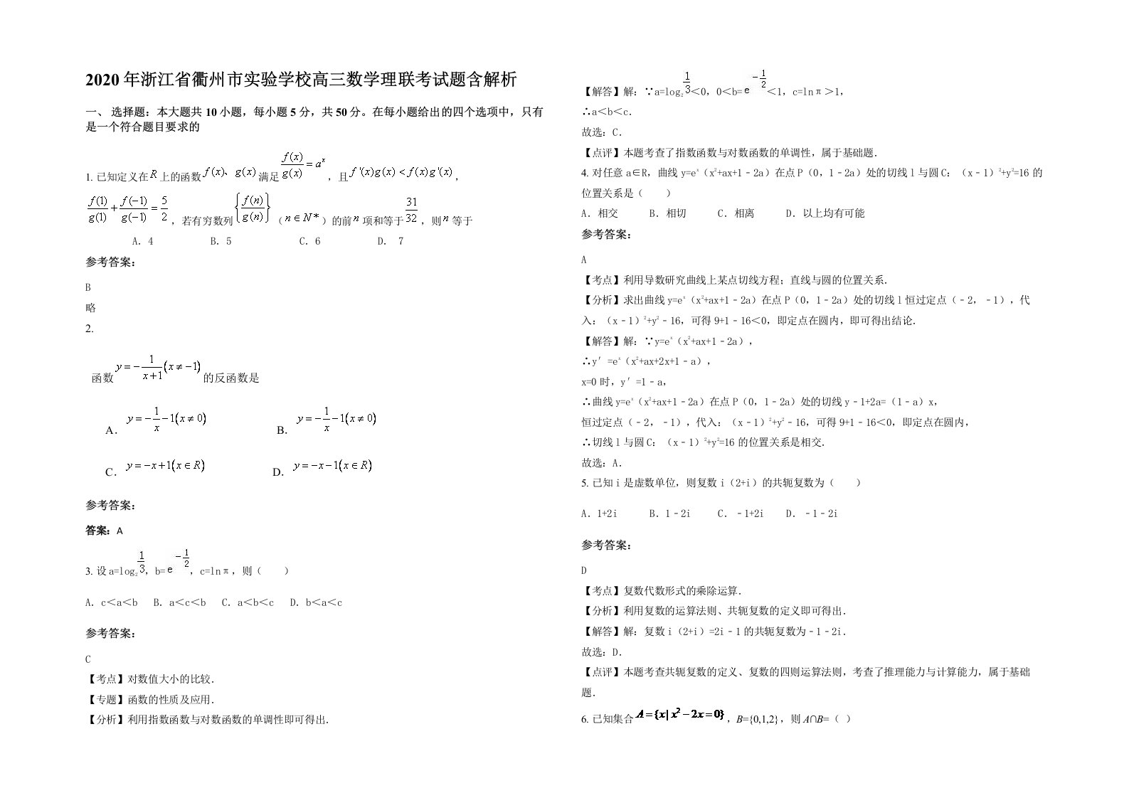 2020年浙江省衢州市实验学校高三数学理联考试题含解析