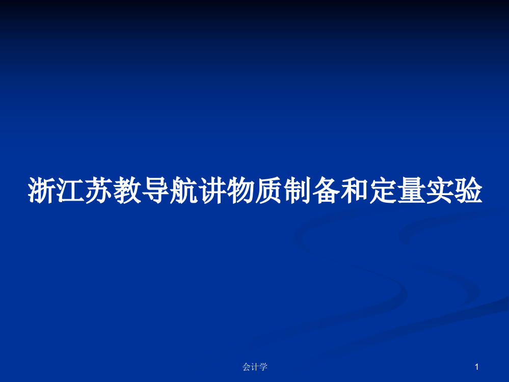 浙江苏教导航讲物质制备和定量实验学习资料