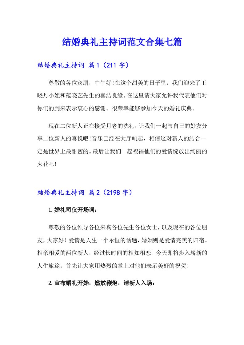 结婚典礼主持词范文合集七篇