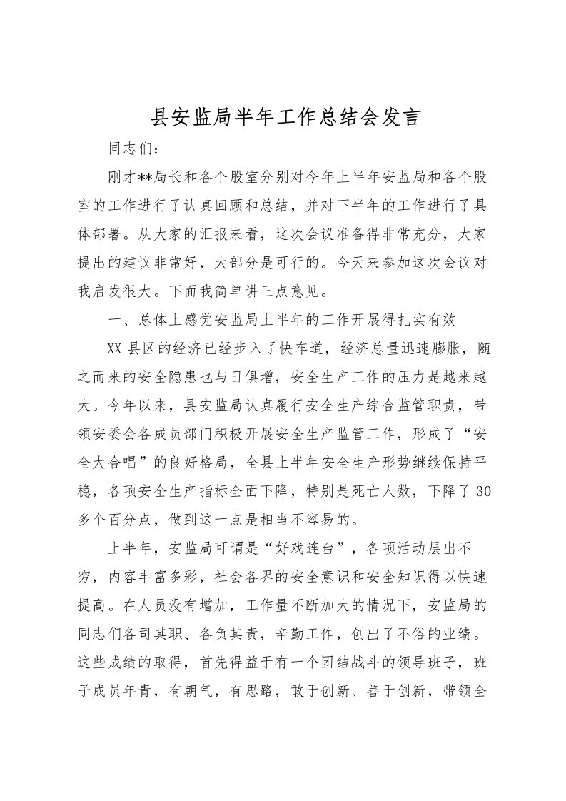 2022县安监局半年工作总结会发言