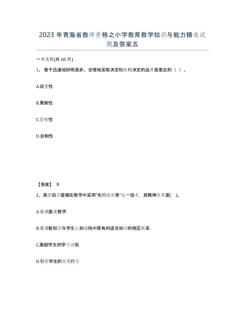 2023年青海省教师资格之小学教育教学知识与能力试题及答案五