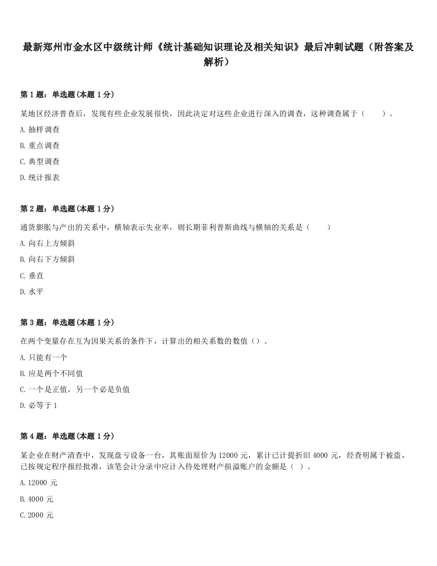 最新郑州市金水区中级统计师《统计基础知识理论及相关知识》最后冲刺试题（附答案及解析）